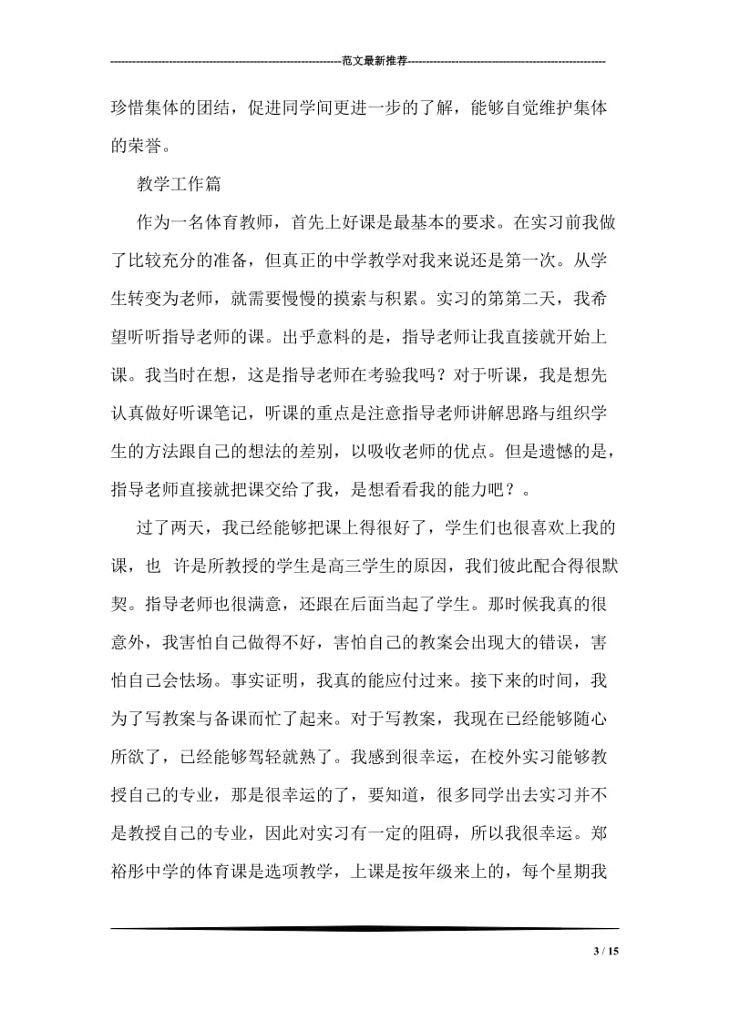 体育示范教学实习总结.doc_第3页