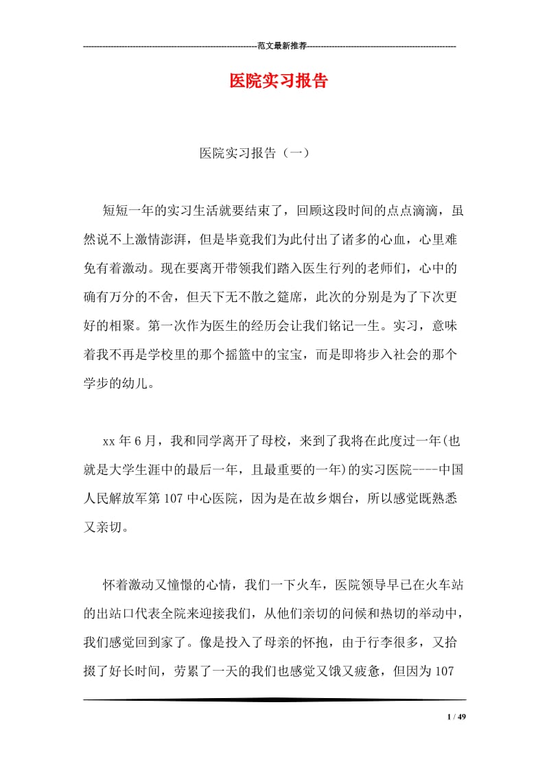 医院实习报告.doc_第1页