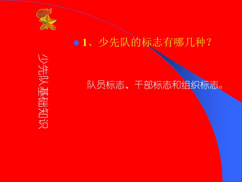 建队日少先队基础知识教育[1]名师制作优质教学资料.ppt_第2页