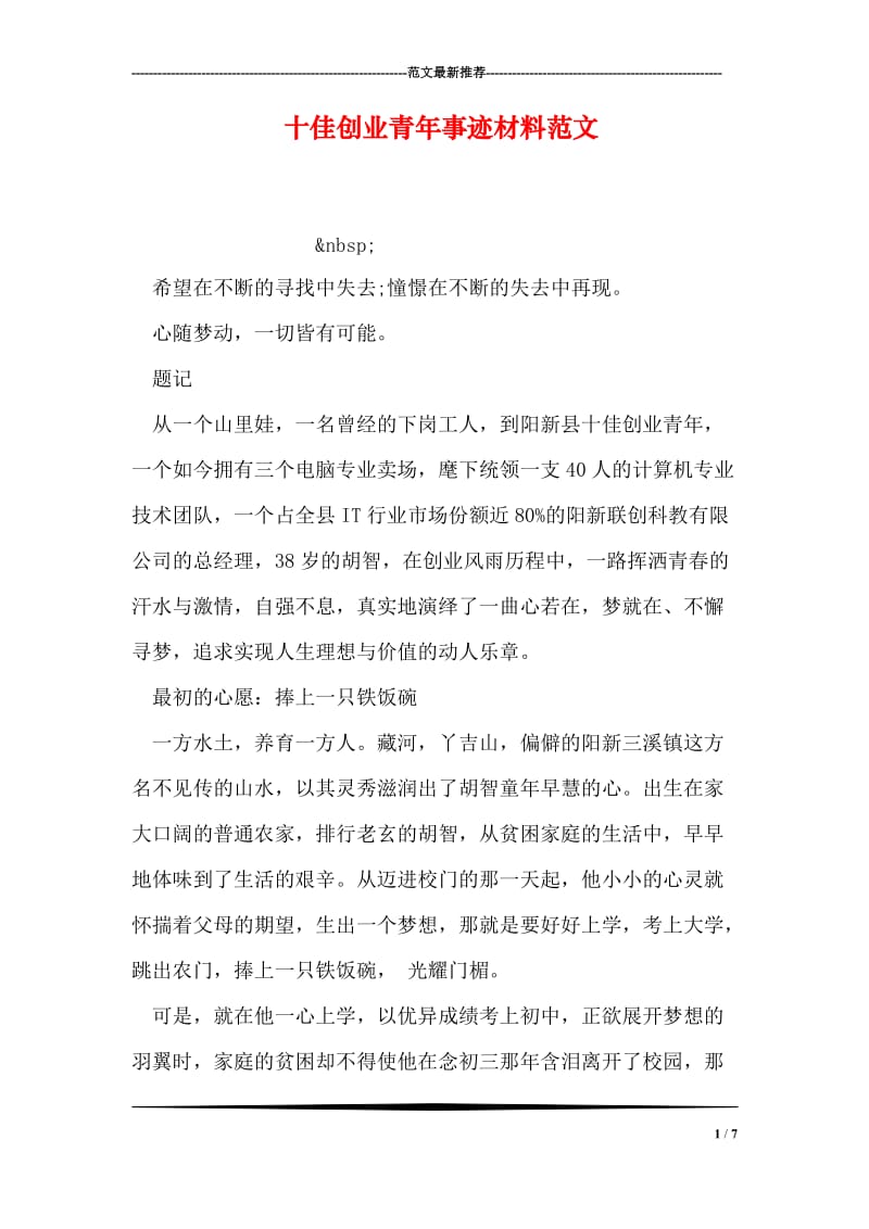 十佳创业青年事迹材料范文.doc_第1页