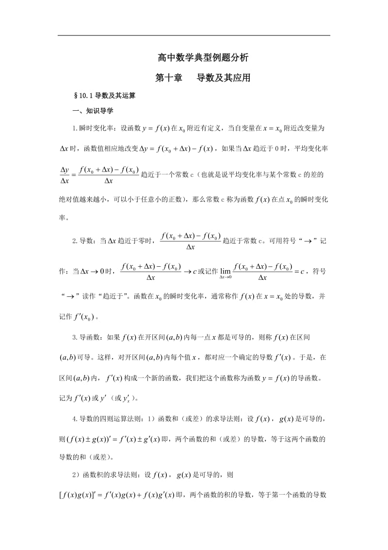 高中数学典型例题解析导数及其应用.doc_第1页