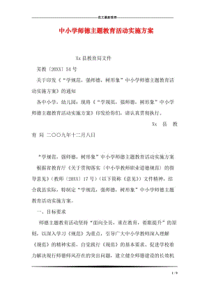 中小学师德主题教育活动实施方案.doc