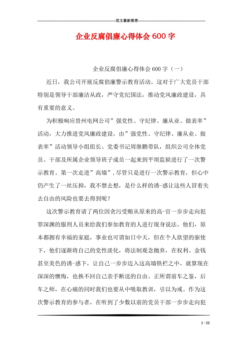 企业反腐倡廉心得体会600字.doc_第1页