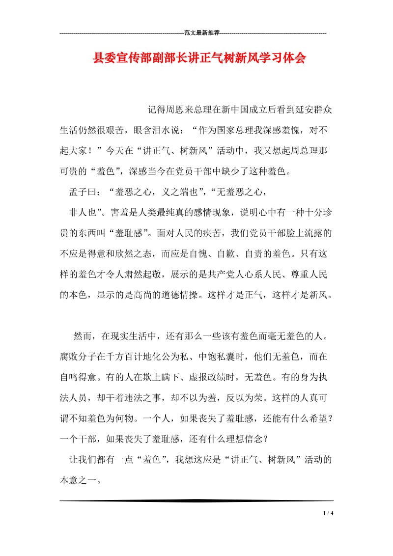 县委宣传部副部长讲正气树新风学习体会.doc_第1页