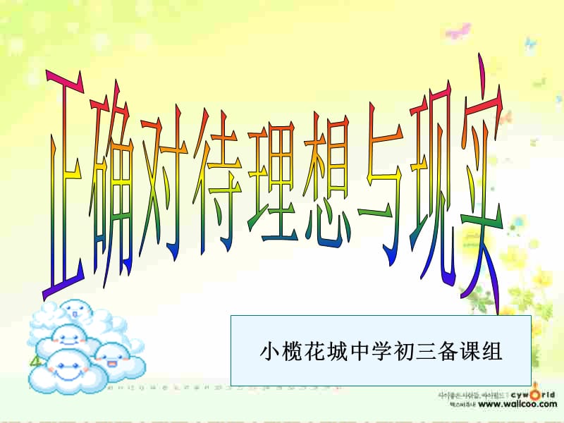 [最新中考政治]中山市小榄花城中学政治课件：人教版九年级全册 第十课 选择希望人生 第一框 正确对待理想与现实名师制作优质学案.ppt_第2页