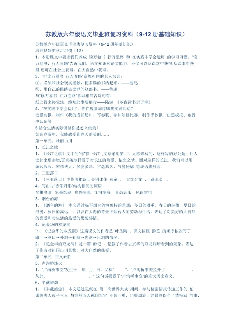 苏教版六年级语文毕业班复习资料.doc_第1页