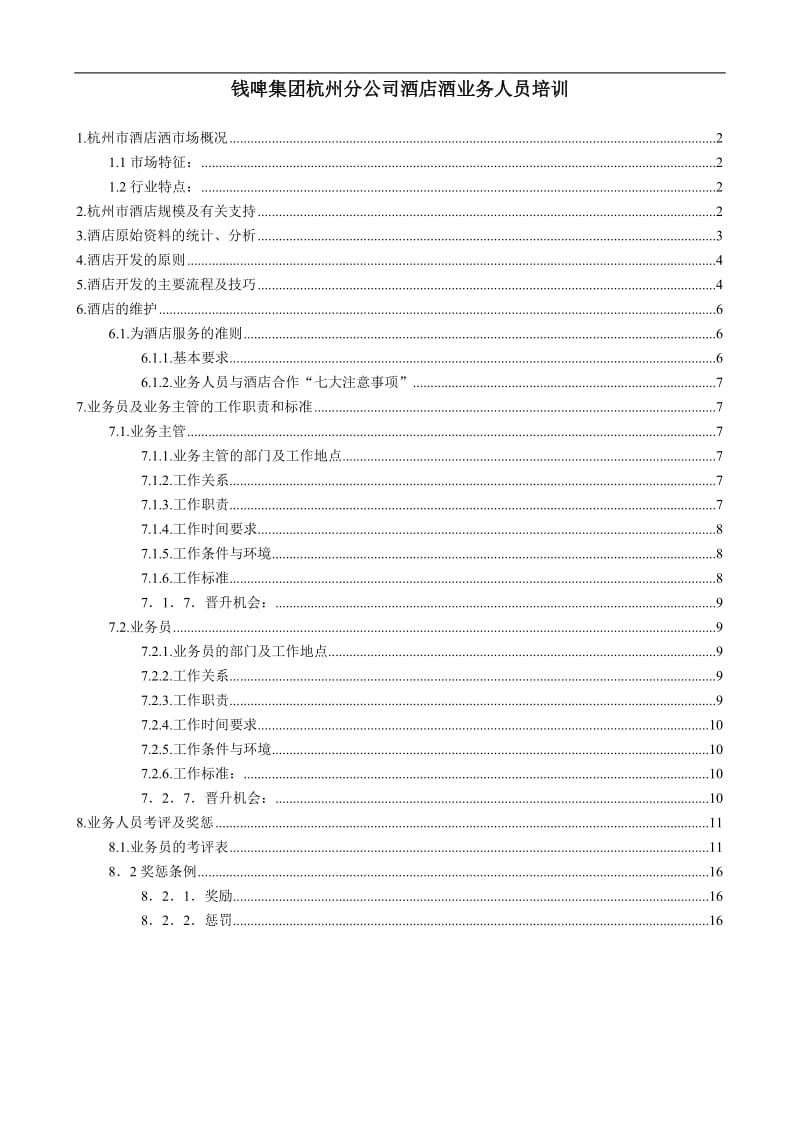 钱啤集团酒店员工培训手册样本.doc_第1页