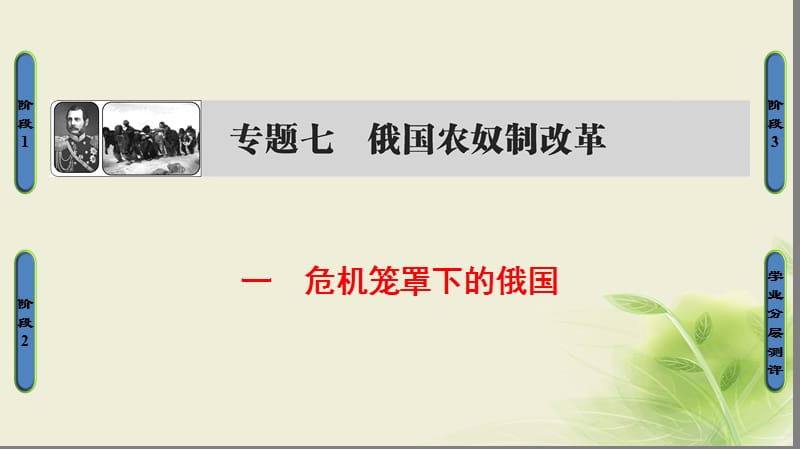 2018学年高中历史专题七俄国农奴制改革一危机笼罩下的俄国课件人民版选修名师制作优质学案.ppt_第1页