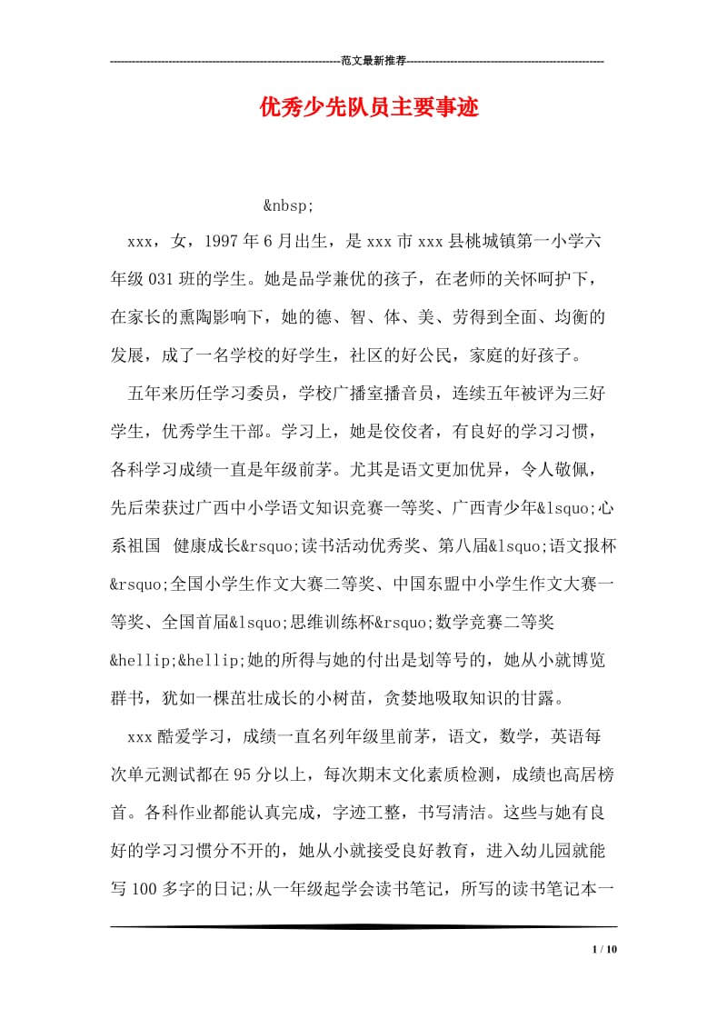 优秀少先队员主要事迹.doc_第1页