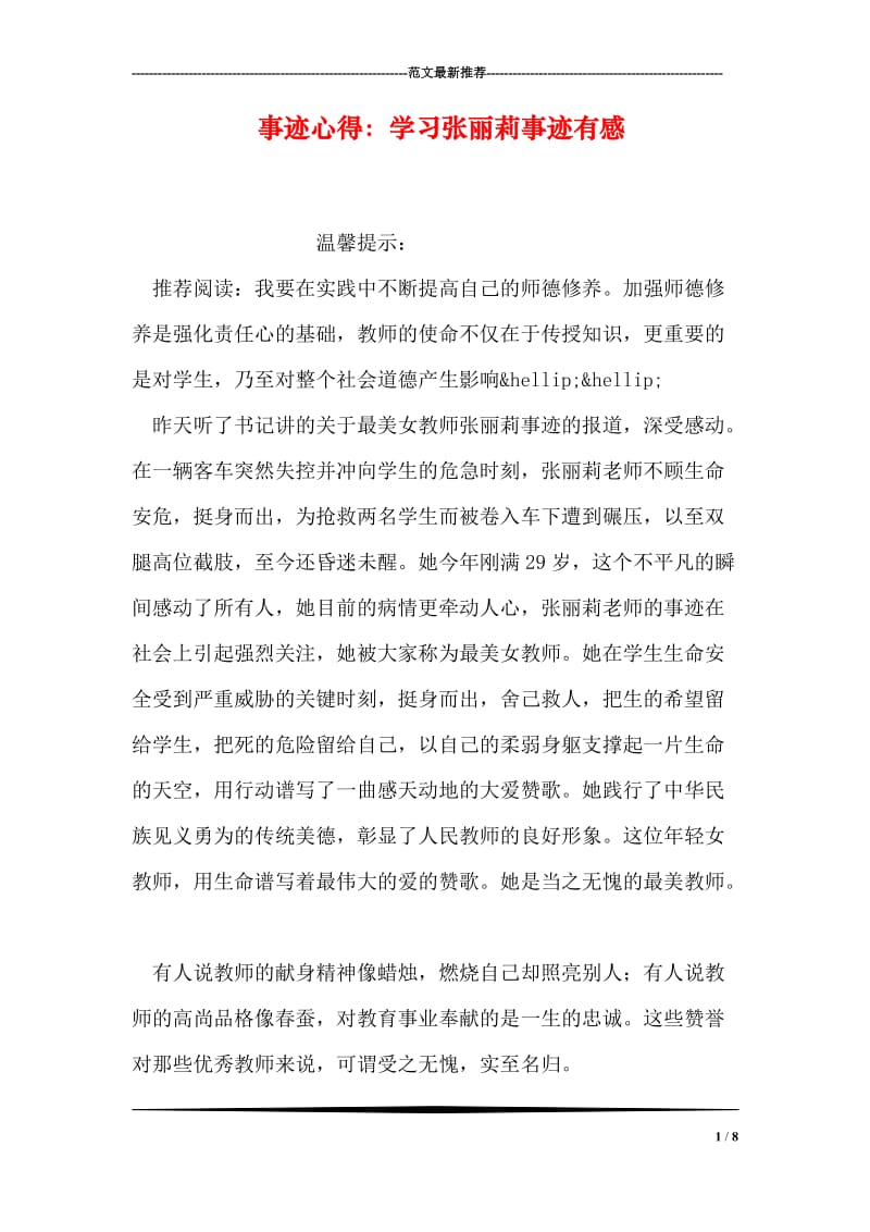 事迹心得：学习张丽莉事迹有感.doc_第1页