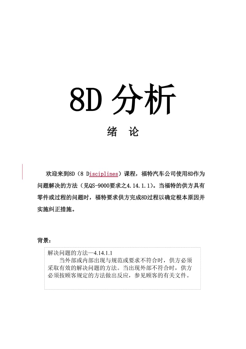 福特汽车公司8d分析.doc_第1页