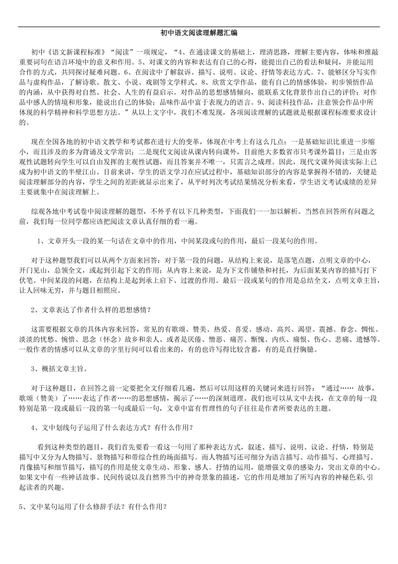 初中语文阅读理解知识点归纳.doc_第1页