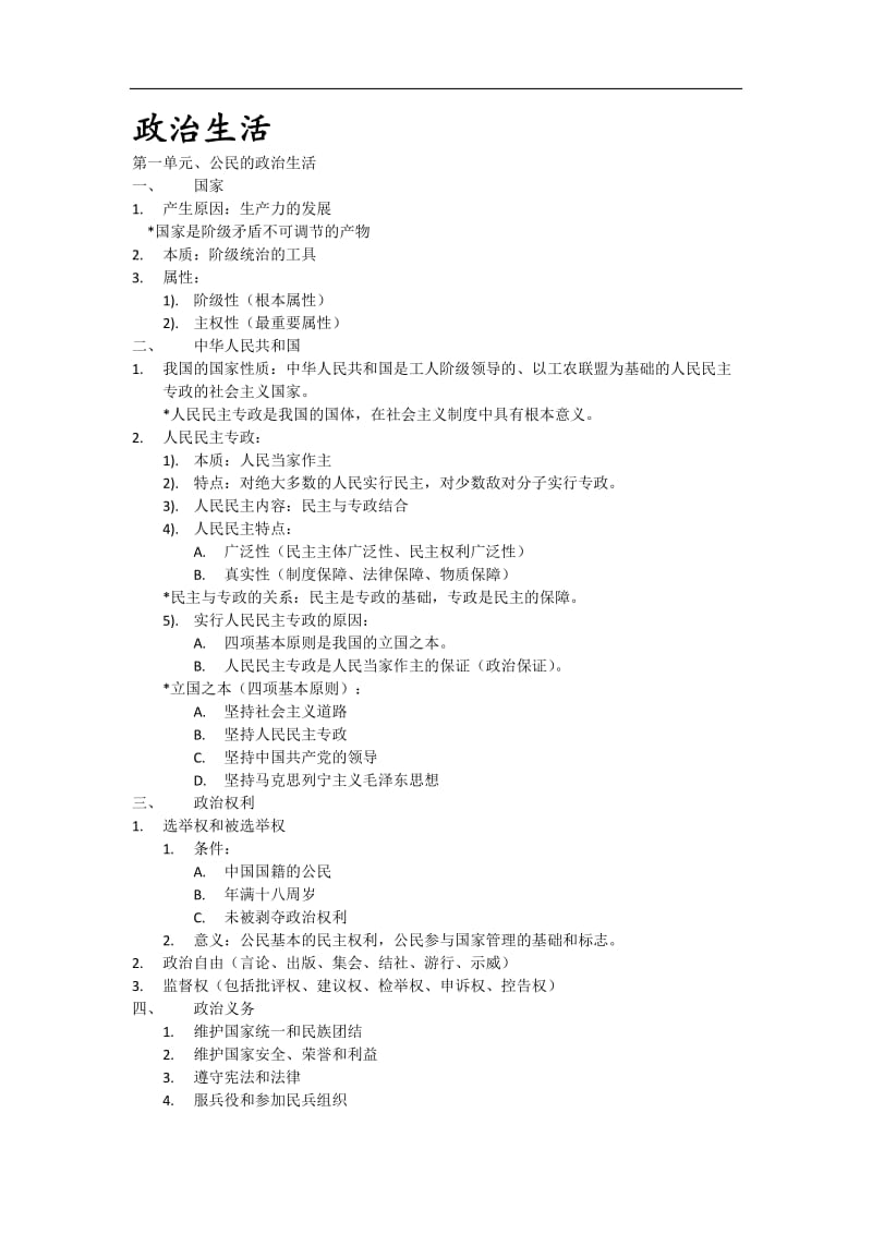 高中政治生活必背考点.doc_第2页