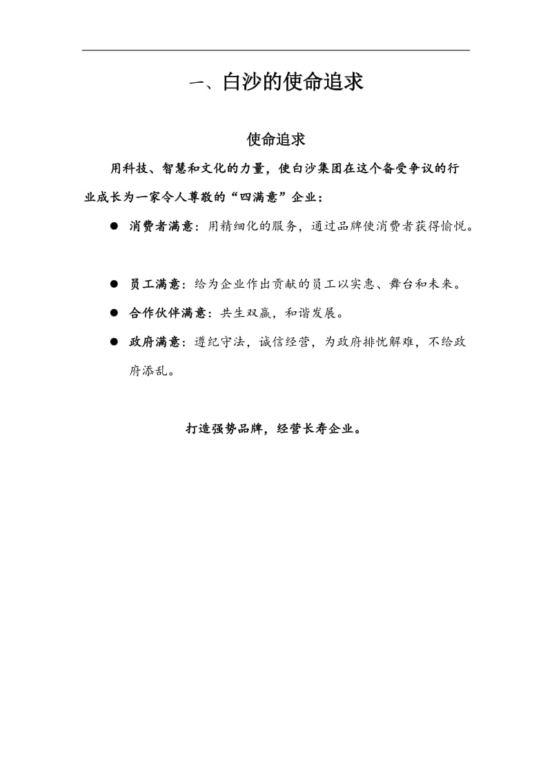 白沙企业文化法典.doc_第2页