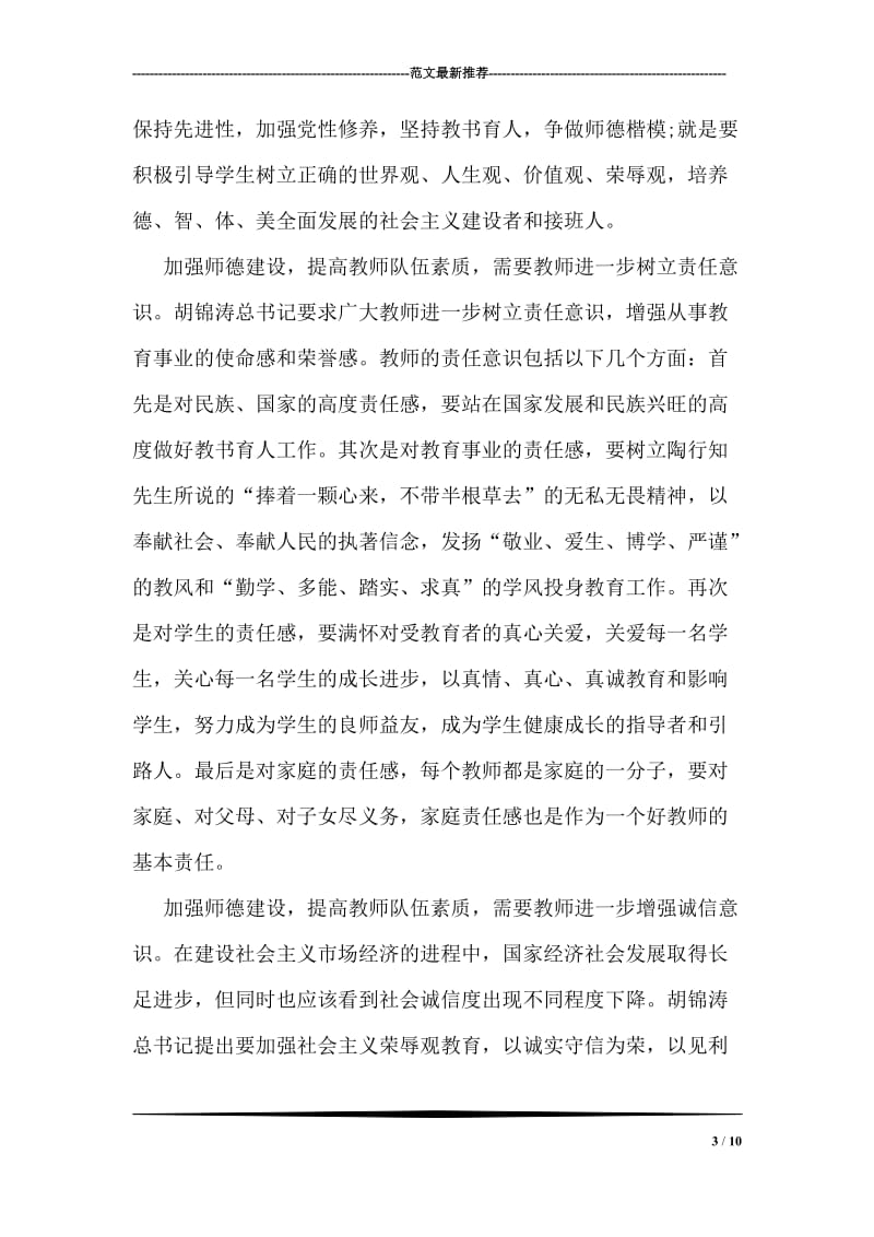 刘川生：学习胡总书记教师节重要讲话心得体会.doc_第3页