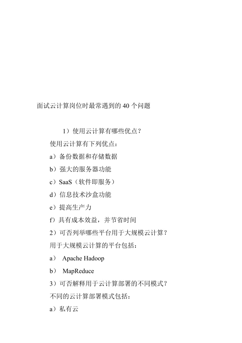 面试云计算岗位时最常遇到的40个问题名师制作优质教学资料.doc_第1页