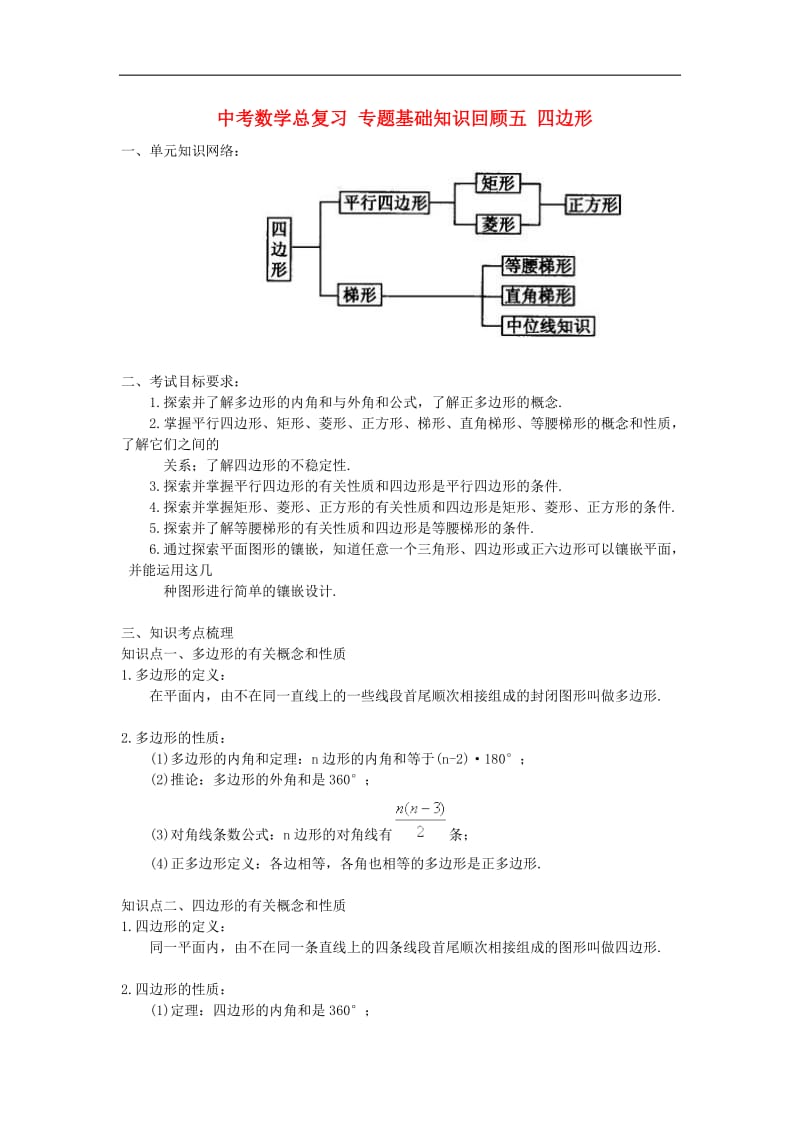 中考数学总复习 专题基础知识回顾五 四边形.doc_第1页