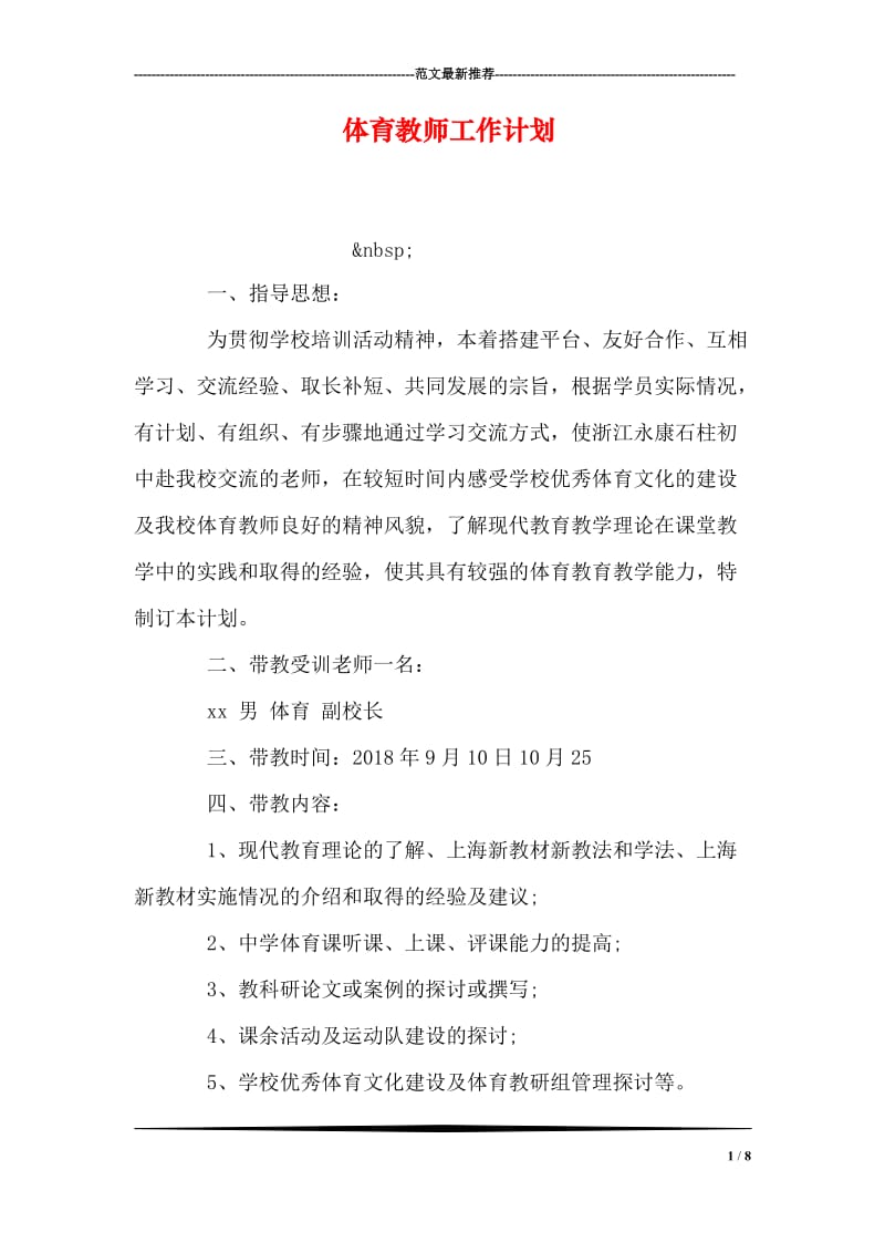 体育教师工作计划.doc_第1页