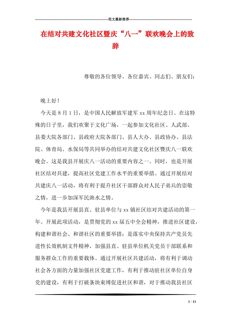 在结对共建文化社区暨庆“八一”联欢晚会上的致辞.doc_第1页