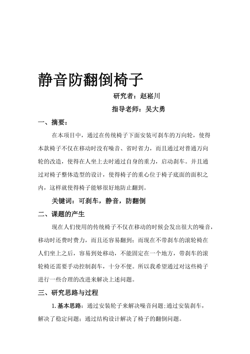 青少年科技创新大赛研究论文名师制作优质教学资料.doc_第1页