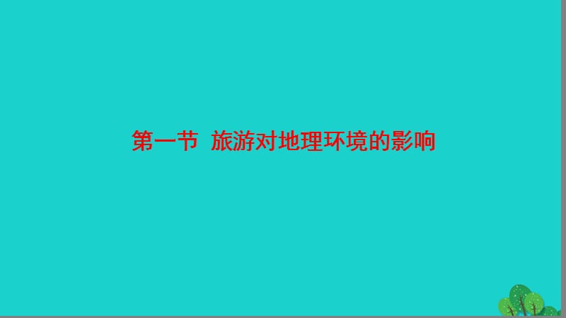 2016_高中地理第4单元旅游与区域可持续发展第1节旅游对地理环境的影响课件鲁教版选修名师制作优质学案.ppt_第2页