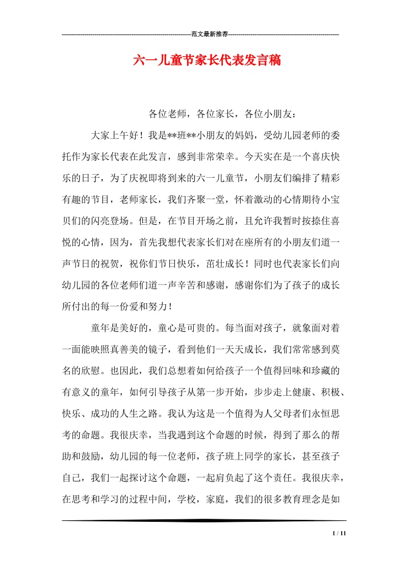 六一儿童节家长代表发言稿.doc_第1页