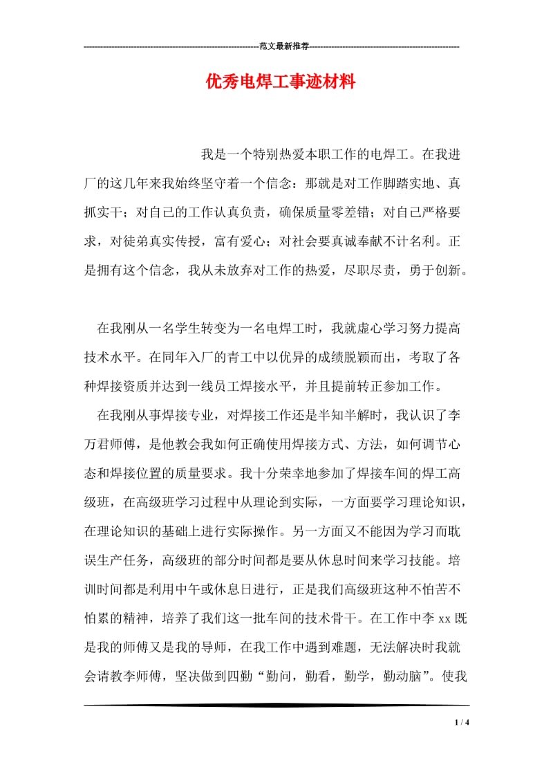 优秀电焊工事迹材料.doc_第1页