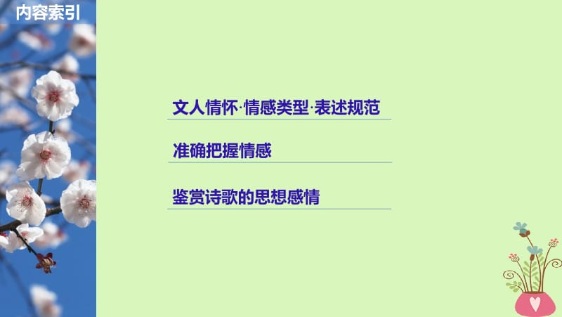 2019届高考语文一轮复习第七章古诗鉴赏_基于思想内容和艺术特色的鉴赏性阅读专题三理解必备知识掌握关键能力核心突破四从思想感情角度鉴赏课件名师制作优质学案新.ppt_第2页