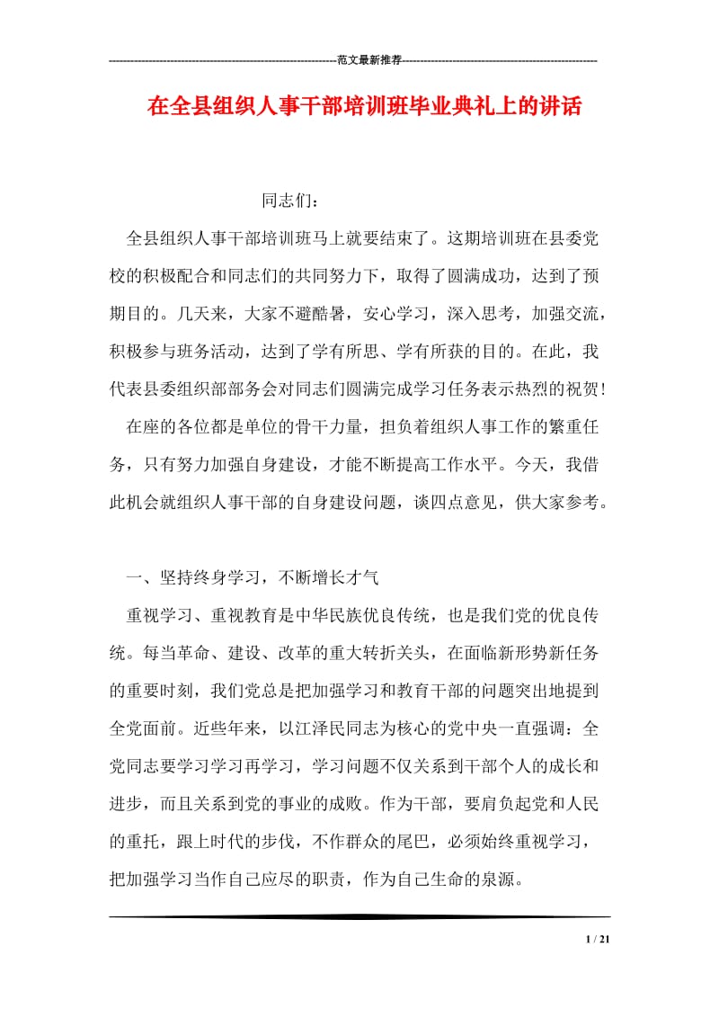 在全县组织人事干部培训班毕业典礼上的讲话.doc_第1页