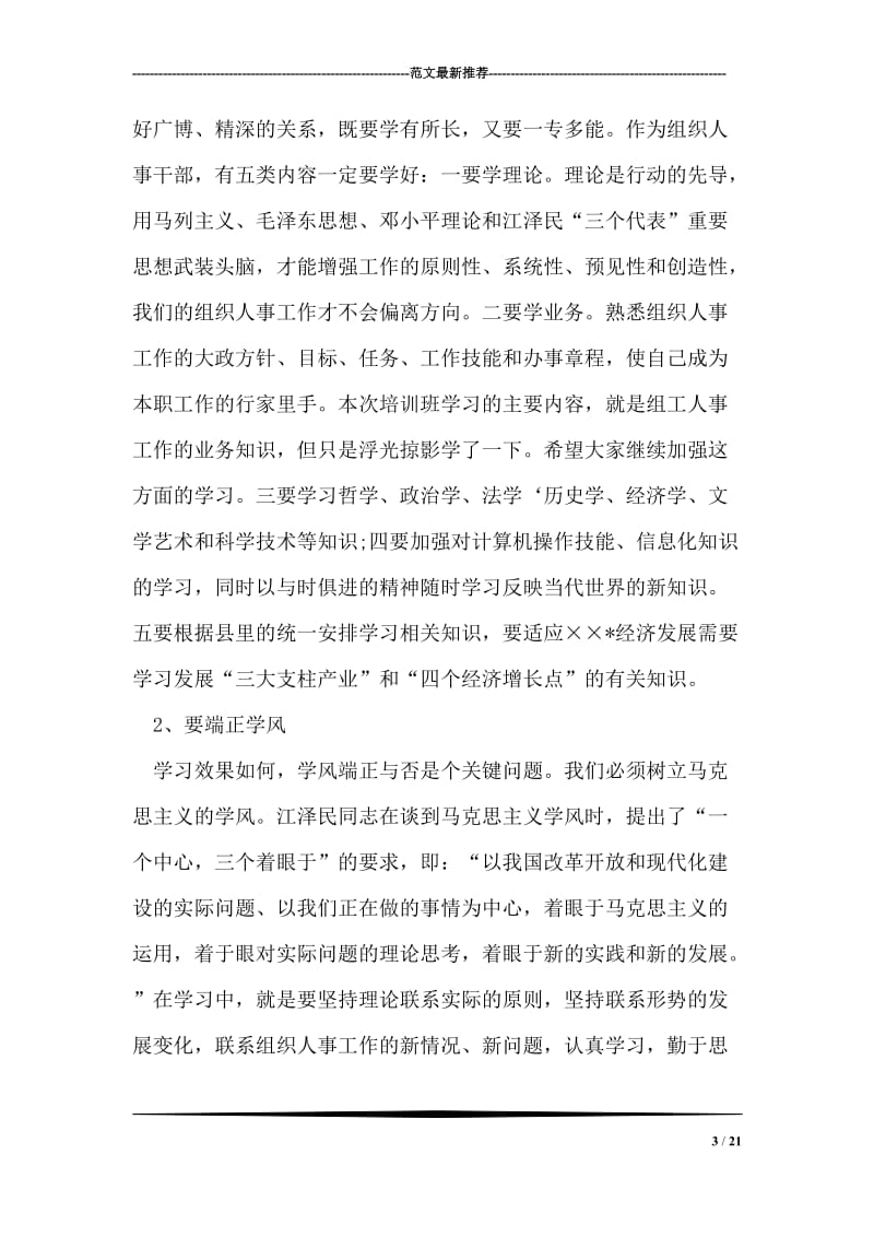 在全县组织人事干部培训班毕业典礼上的讲话.doc_第3页