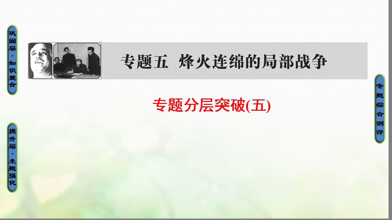 2018学年高中历史专题5烽火连绵的局部战争专题分层突破课件人民版选修名师制作优质学案.ppt_第1页