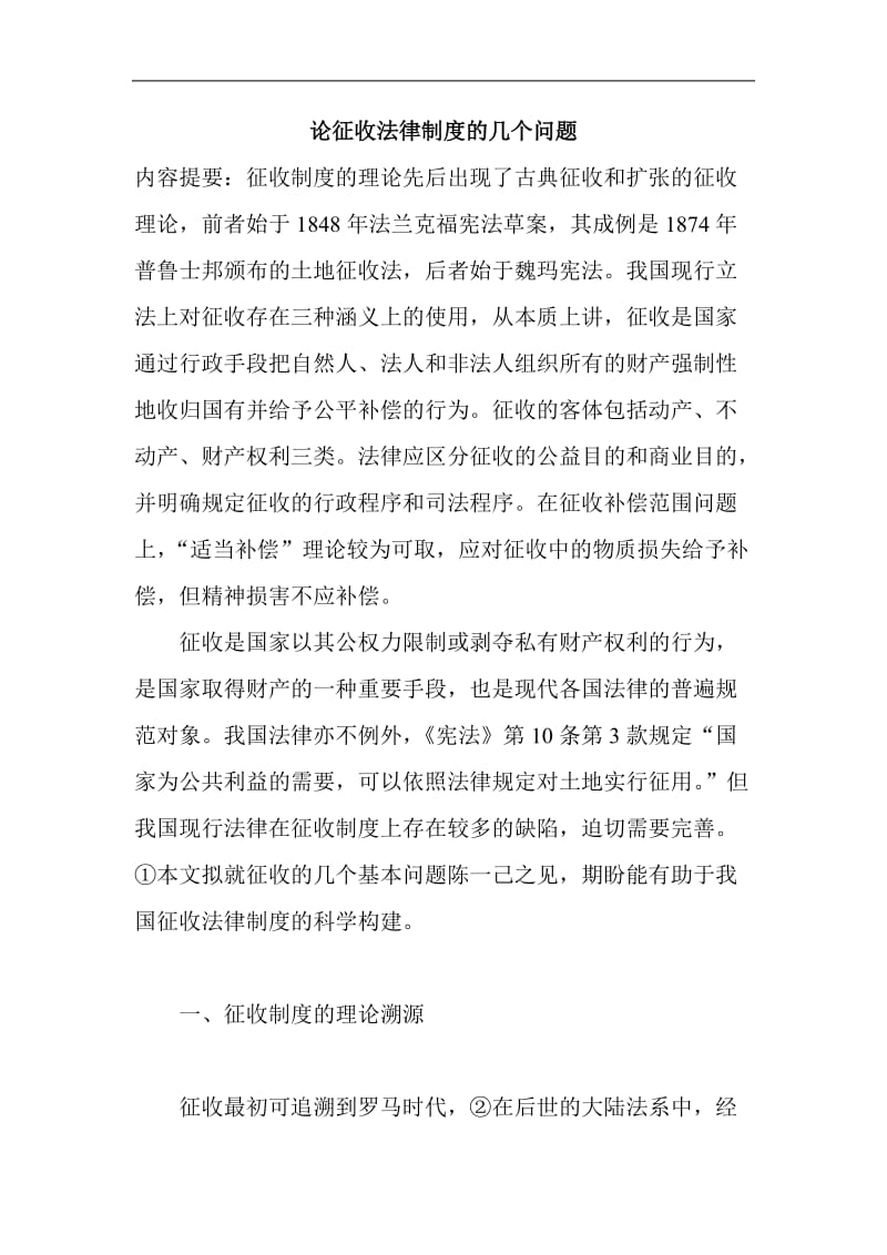 论征收法律制度的几个问题.doc_第1页