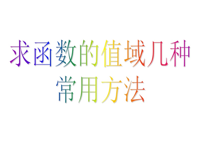 (高一)求函数的值域的常用方法名师制作优质教学资料.ppt_第1页