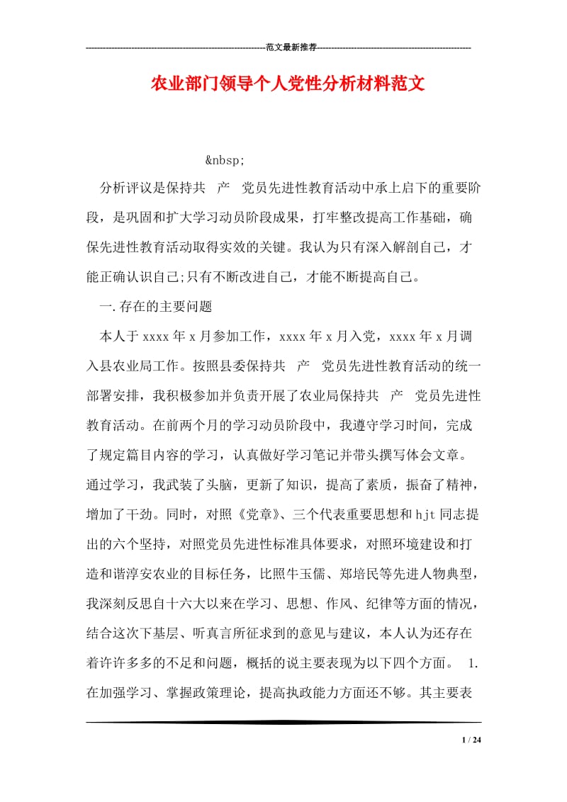 农业部门领导个人党性分析材料范文.doc_第1页