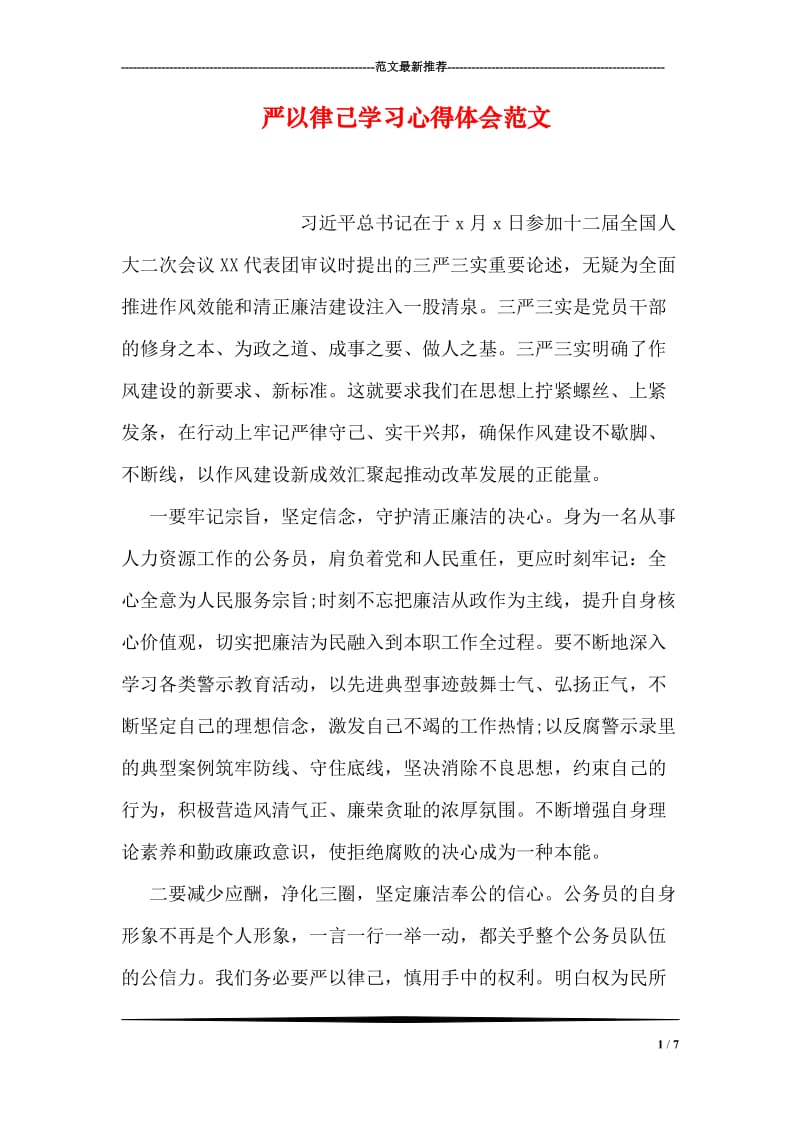 严以律己学习心得体会范文.doc_第1页