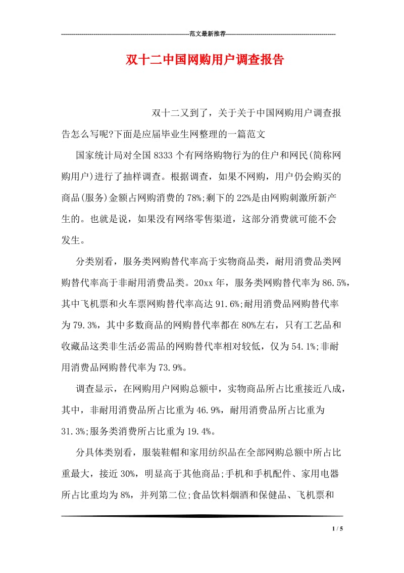 双十二中国网购用户调查报告.doc_第1页