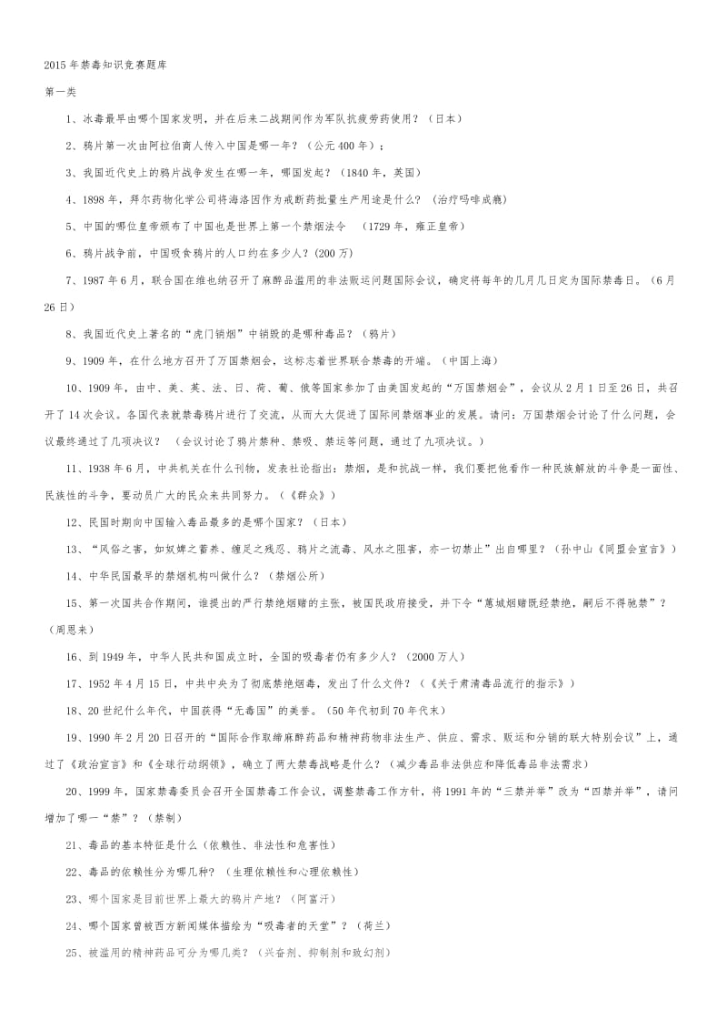 青少年禁毒知识知识竞赛题库名师制作优质教学资料.doc_第1页