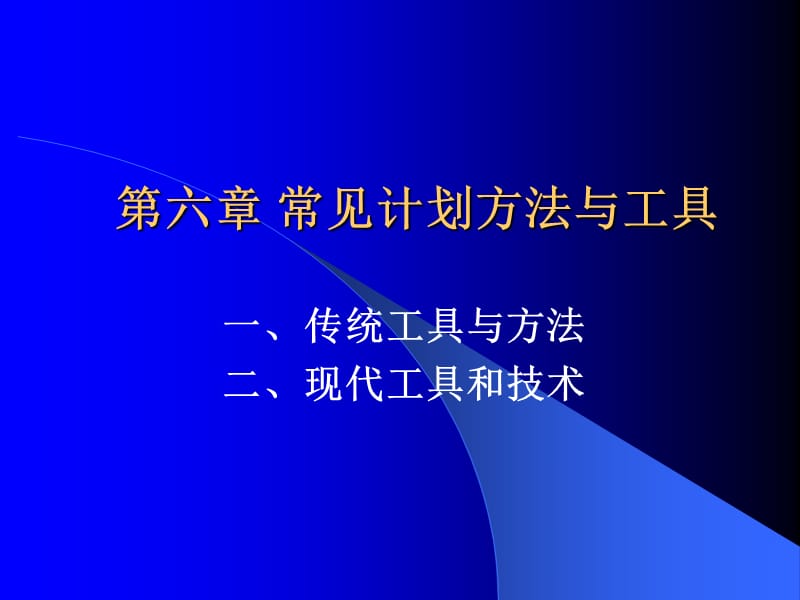 常见计划方法与工具名师制作优质教学资料.ppt_第1页