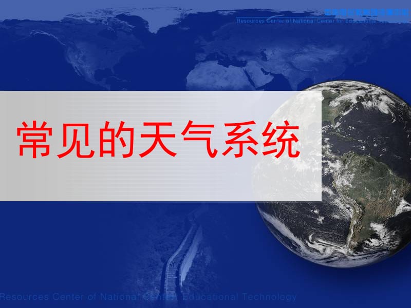 2018届高三第一轮复习《常见的天气系统》名师制作优质教学资料.ppt_第1页