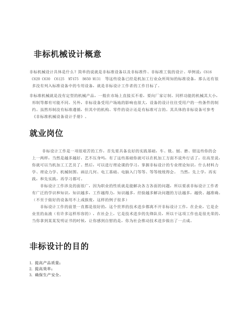 非标机械设计及机械设计就业体会名师制作优质教学资料.doc_第3页