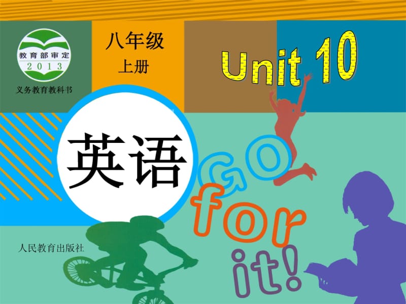 秋八年级英语上册 Unit 10 If you go to the party, you’ll have a great time（第3课时）课件 （新版）人教新目标版名师制作优质学案新.ppt_第1页