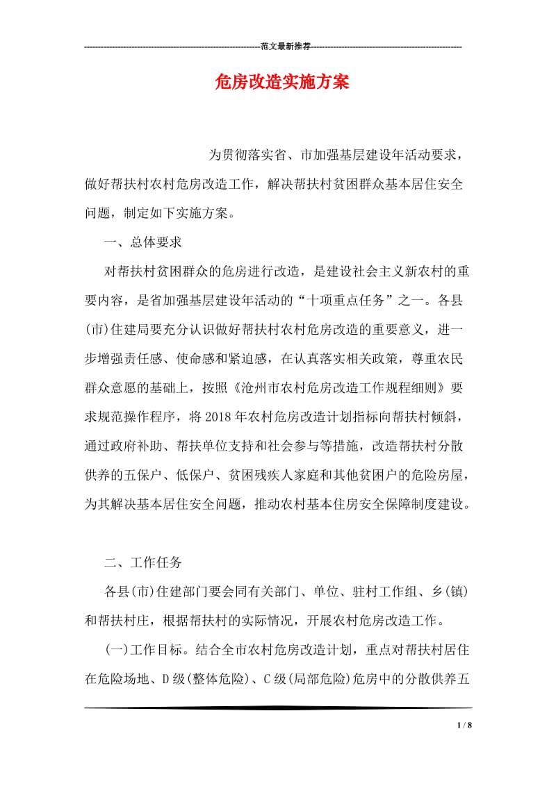 危房改造实施方案.doc_第1页