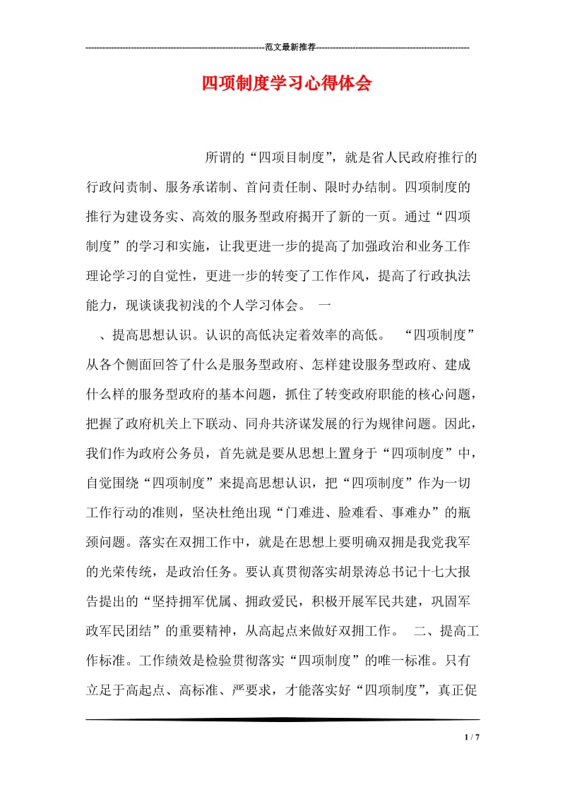 四项制度学习心得体会.doc_第1页