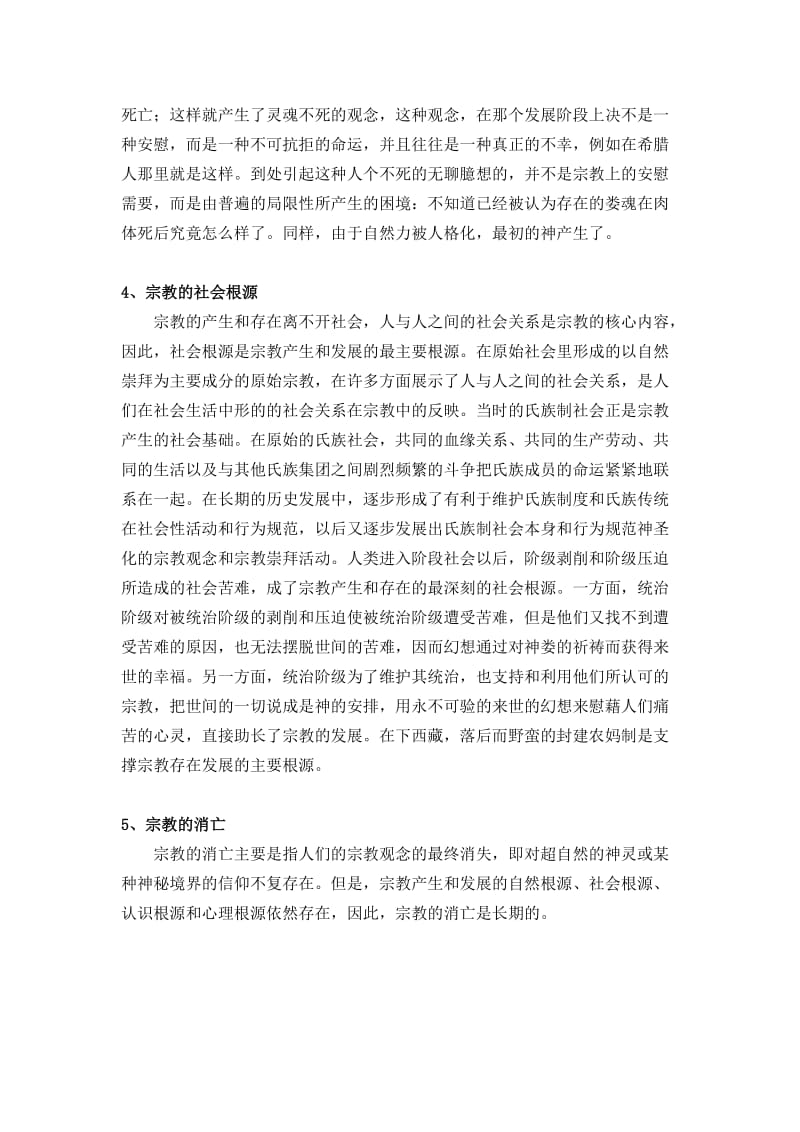 马克思主义无神论宣传教育名师制作优质教学资料.doc_第3页