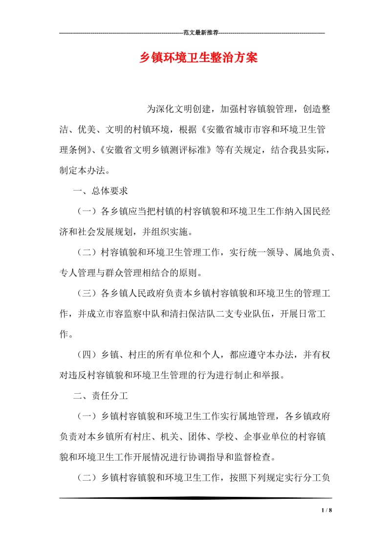 乡镇环境卫生整治方案.doc_第1页