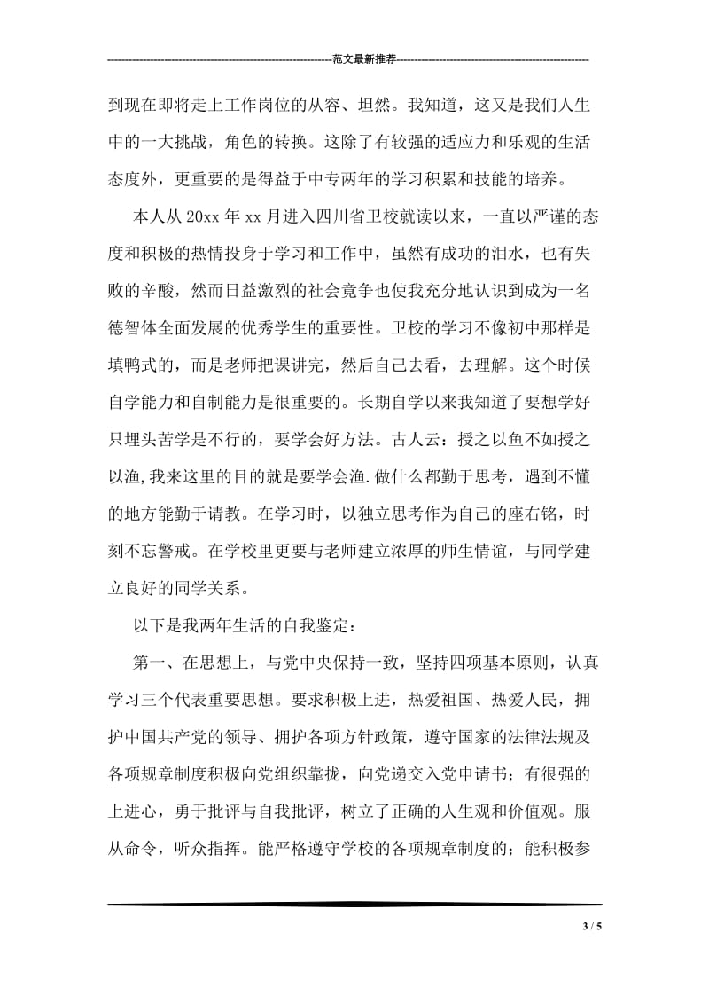 中专毕业自我鉴定.doc_第3页