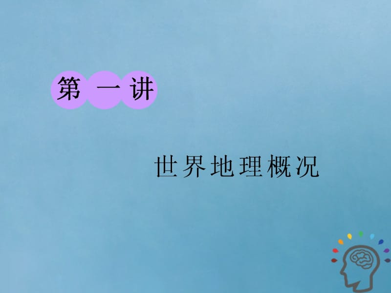 2019版高考地理一轮复习第三部分区域地理__辨其地知其征第一讲世界地理概况精盐件名师制作优质学案新.ppt_第1页