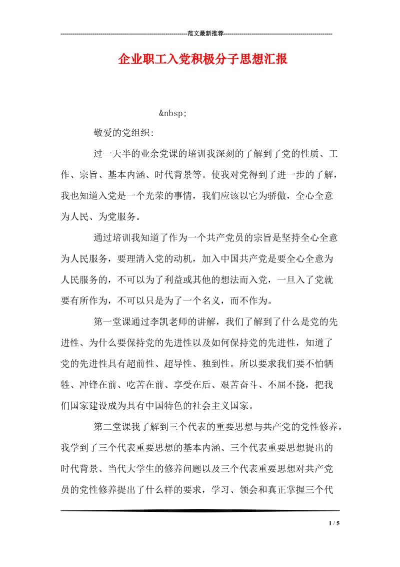 企业职工入党积极分子思想汇报.doc_第1页