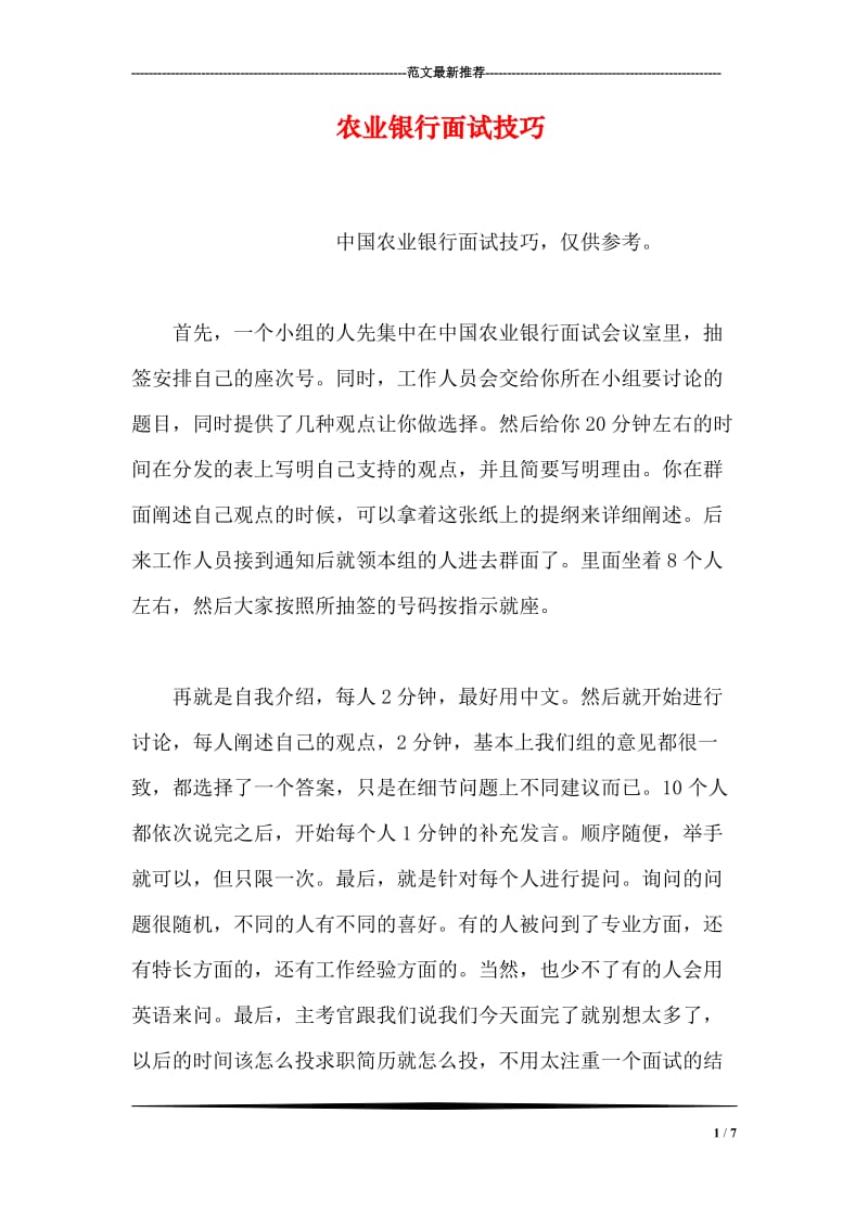 农业银行面试技巧.doc_第1页