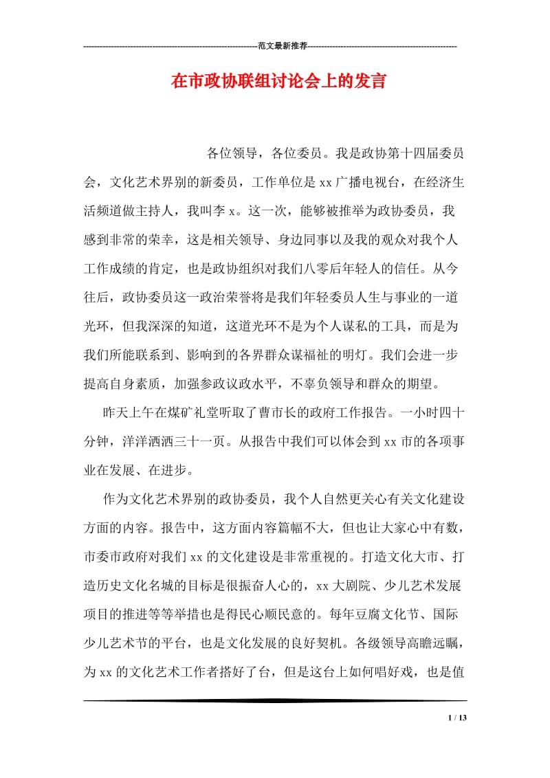 在市政协联组讨论会上的发言.doc_第1页